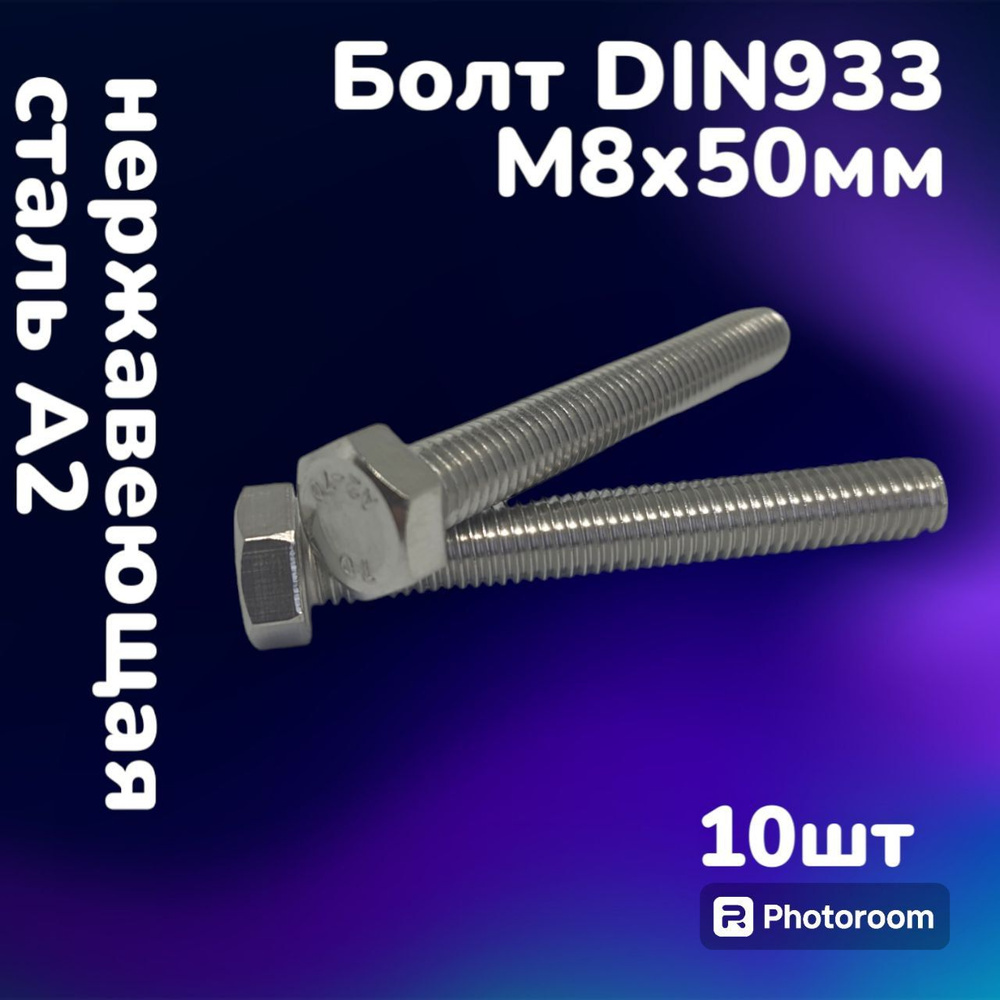 Болт DIN933 нержавеющая сталь А2 М8х50 (10шт) #1