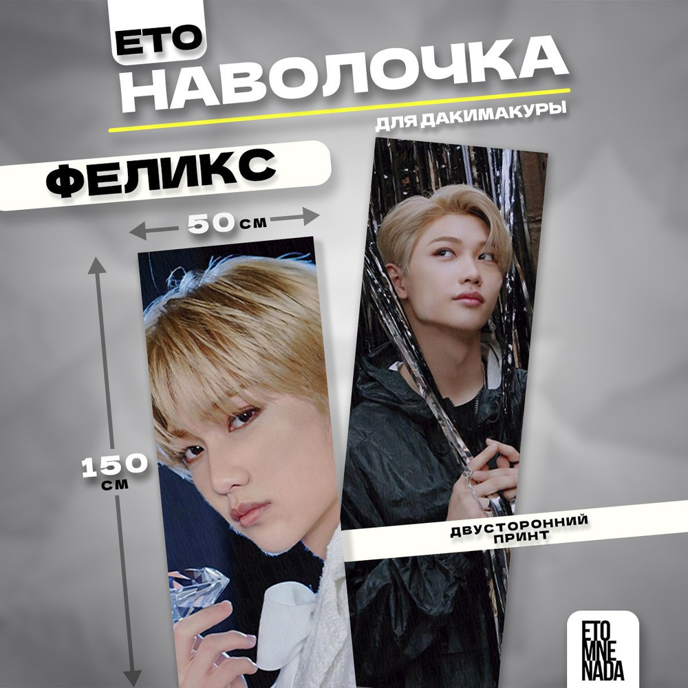 Наволочка декоративная дакимакура Stray Kids Феликс 150х50 #1