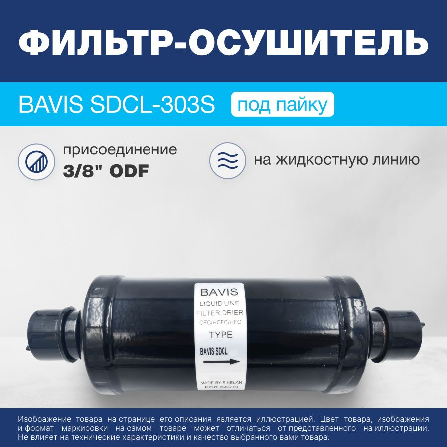 Фильтр-осушитель BAVIS SDCL-303S 3/8 ODF (под пайку) #1