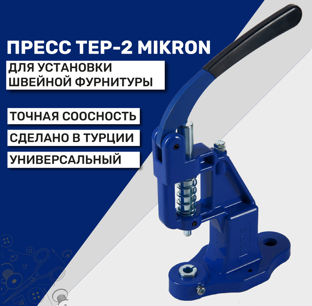 Пресс универсальный TEP-2 Mikron для установки фурнитуры, цвет индиго 5002  #1