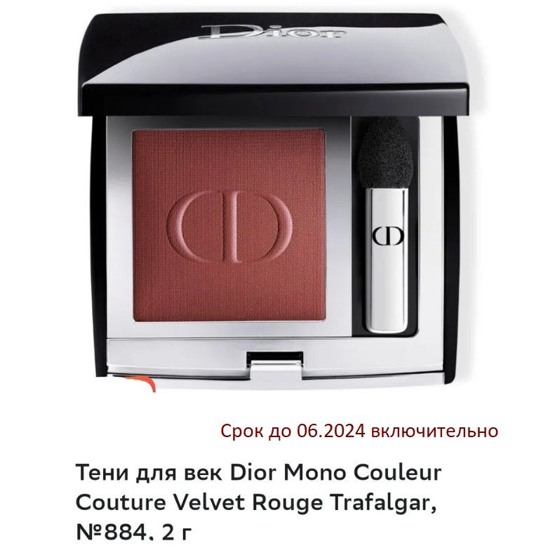 Dior тени для век Mono Couleur Couture, оттенок 884 Rouge trafalgar velvet #1