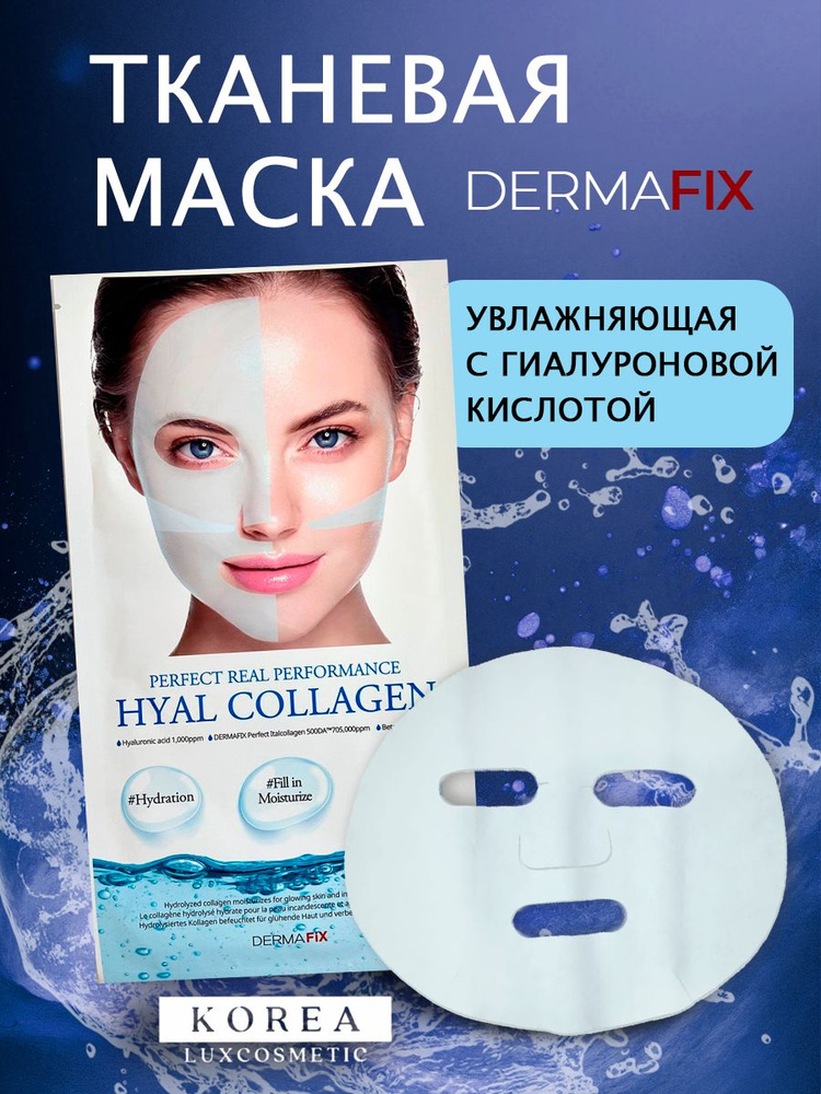 DERMAFIX Увлажняющая тканевая маска для лица с гиалуроновой кислотой, корейская Perfect Real Hyal Collagen #1