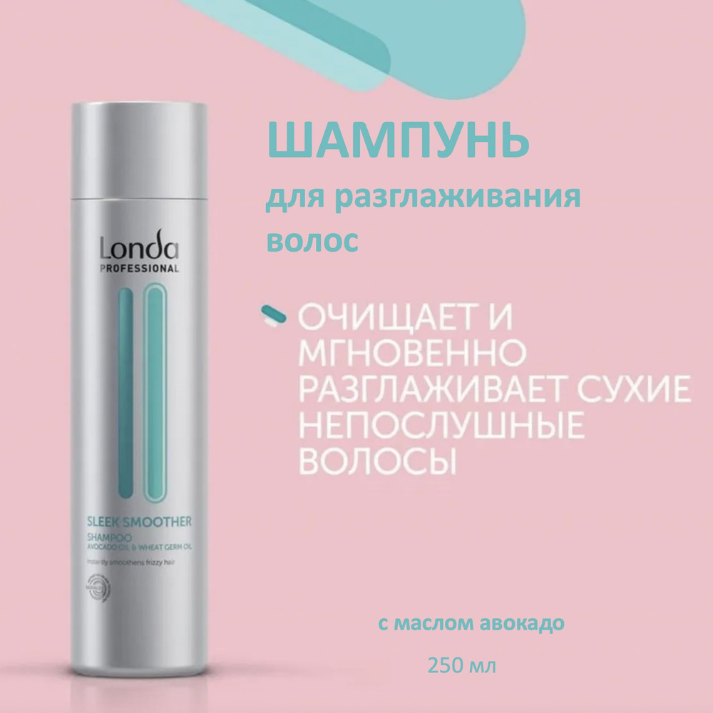 Londa Professional Шампунь для разглаживания волос с маслом авокадо Sleek Smoother 250мл  #1