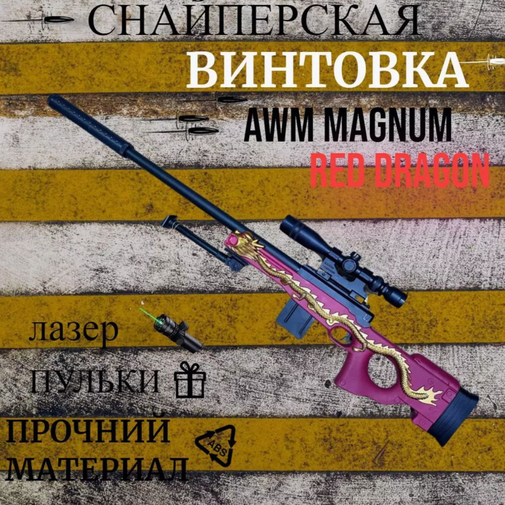 Снайперская винтовка AWM MAGNUM RED DRAGON АВП дракон #1