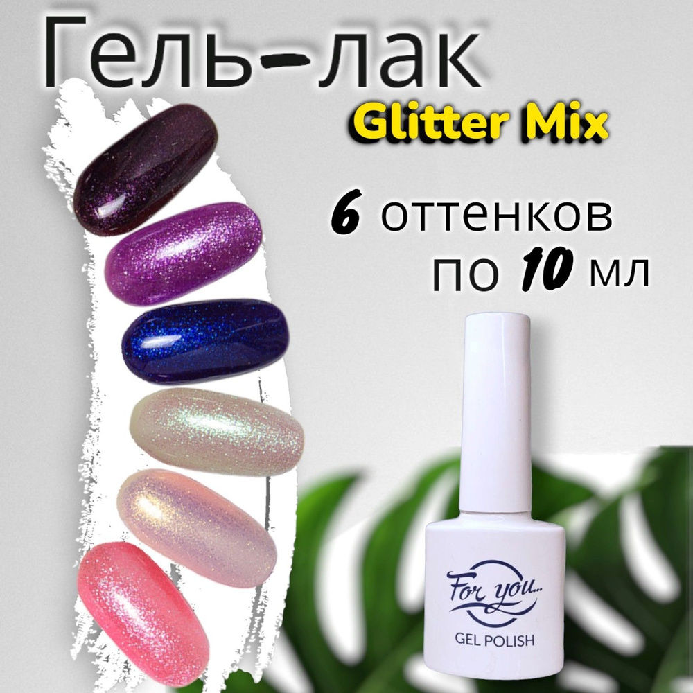 Набор гель лаков для ногтей FOR YOU "Glitter Mix", 6 цветов. #1