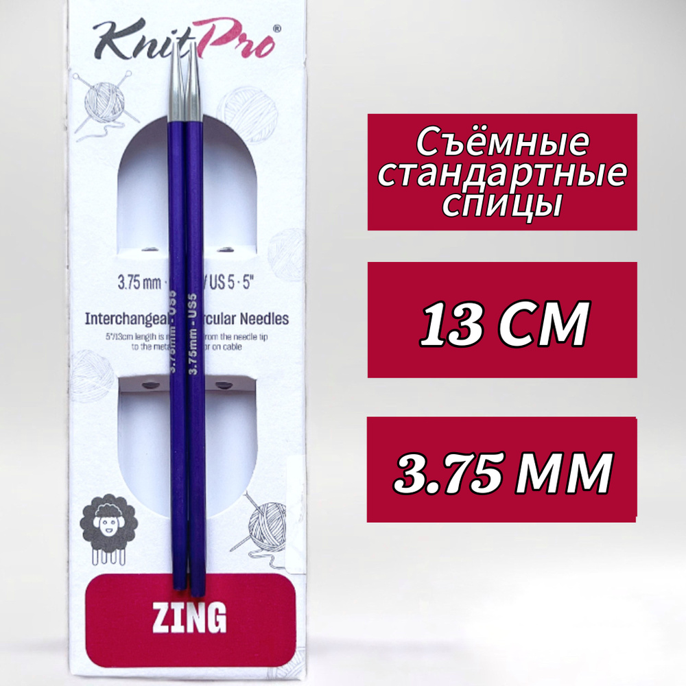 Спицы съемные, Zing, 3,75мм/13см, стандартной длины, KnitPro (47502) #1