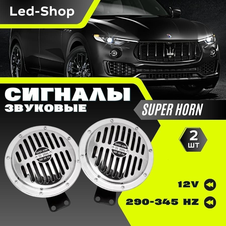 Led-Shop Сигнал звуковой для автомобиля, арт. "SuperHorn"12V, 2 шт. #1