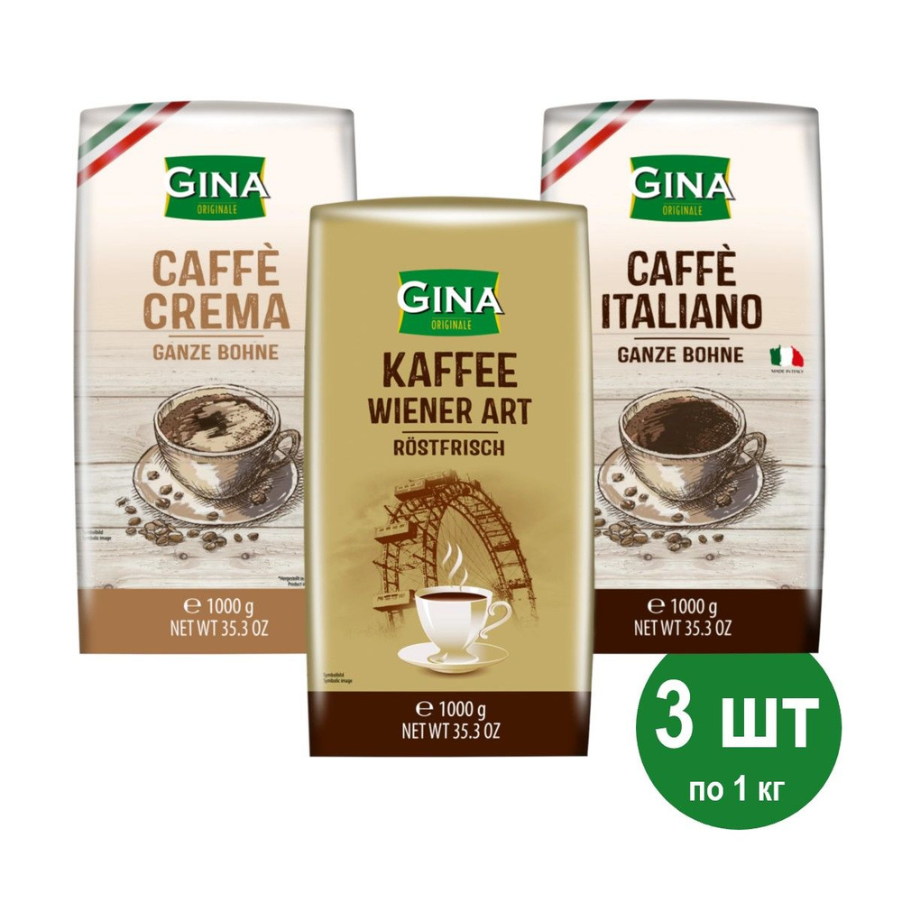 Набор кофе в зернах Gina: Italiano, Crema, Wiener Art, 3 шт*1 кг #1