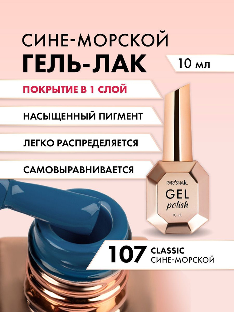 Гель-лак 107 Сине-голубой ParisNail 10 мл #1