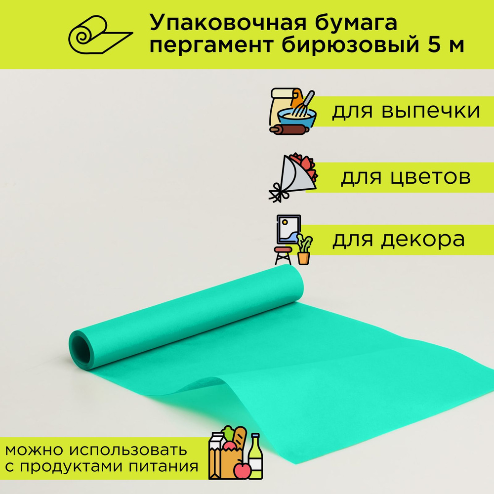 Упаковочная бумага для подарков бирюзовая, пергамент для выпечки в рулоне 5 м CUT-CUT  #1