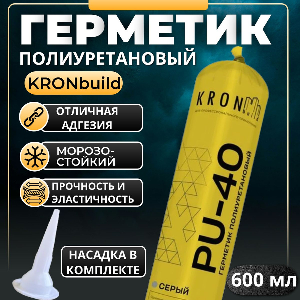 Полиуретановый Герметик PU-40 Кронбилд (Серый) 600 мл / 780 гр.  #1