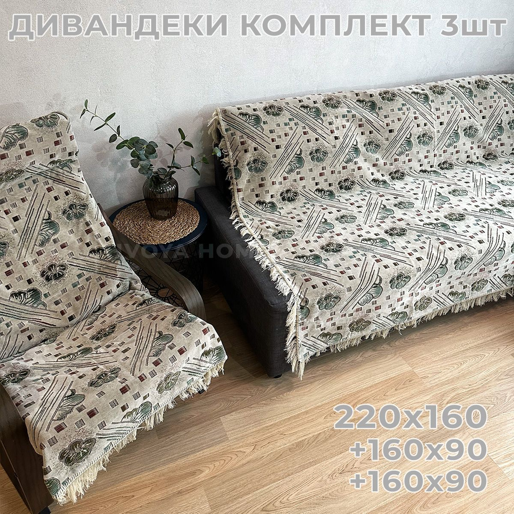 Ковровые Дивандеки HVOYA HOME Шпигель / Набор / Чехол для мебели универсальный / Накидки на диван и кресло #1