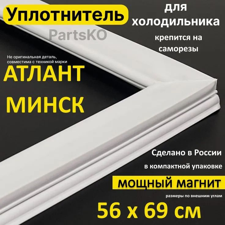 Уплотнитель для двери холодильника Atlant Minsk. 560x690 мм. Прокладка морозильной камеры (морозилки) #1