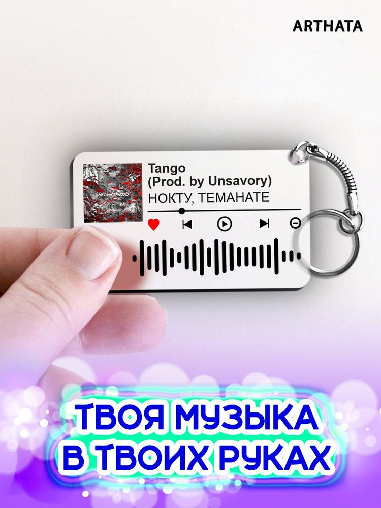 Спотифай Брелок НОКТУ - Tango #1