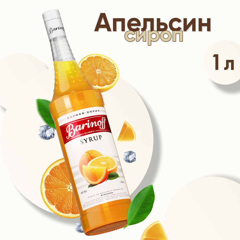 Сироп Barinoff Апельсин (для коктейлей, десертов, лимонада и мороженого), 1л  #1