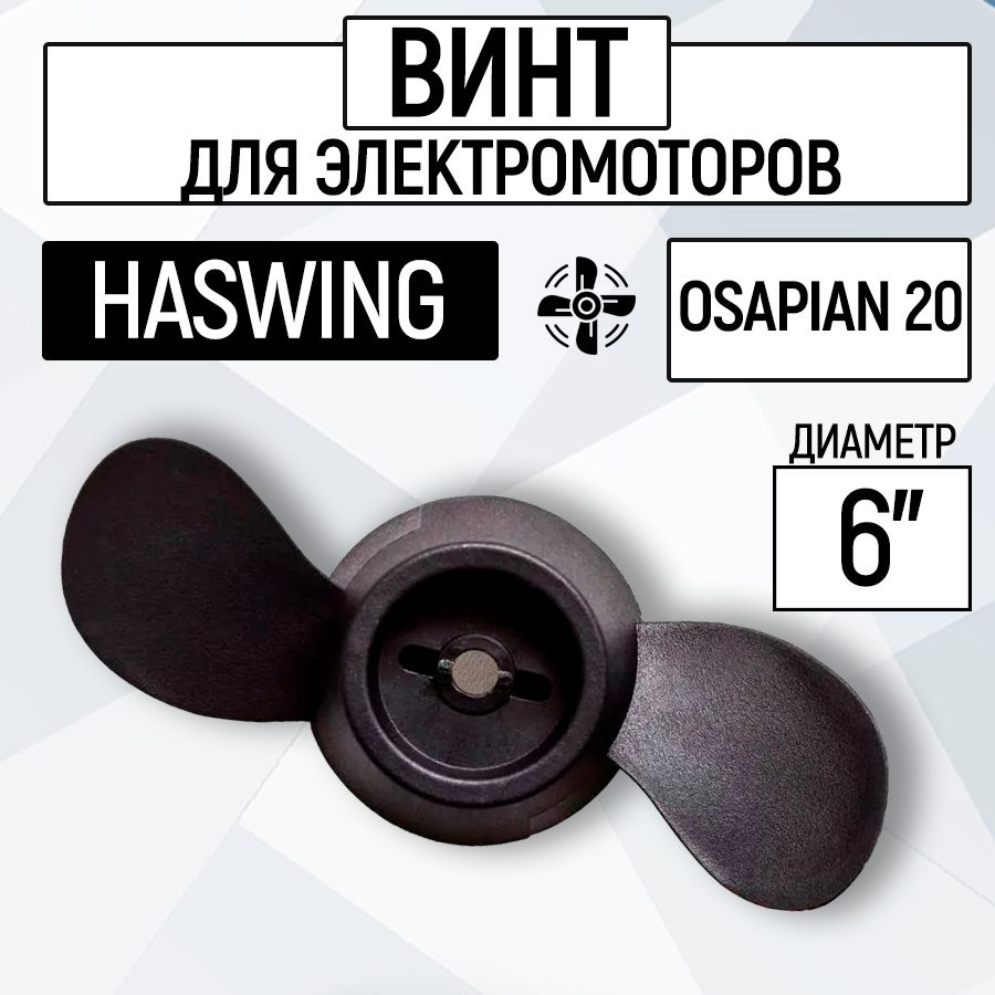 Винт гребной для электромотора Haswing 20 LBS #1