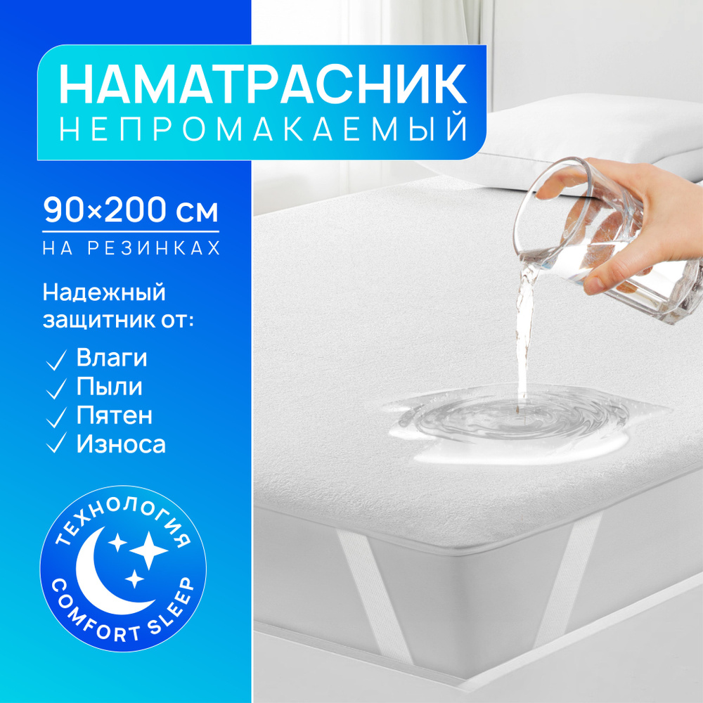 Наматрасник 90 200 непромокаемый, на резинках, Bonne Fee #1