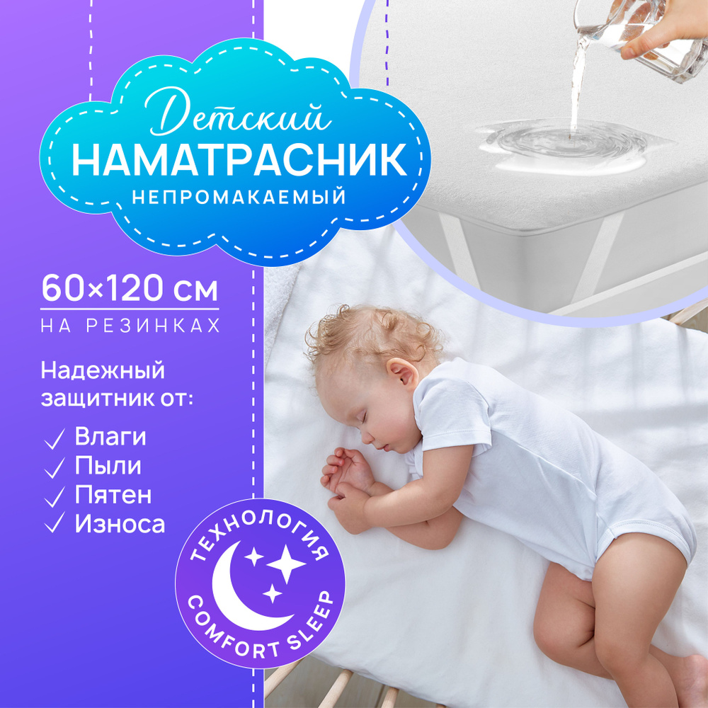 Наматрасник детский 60 120 непромокаемый, на резинках, Bonne Fee  #1