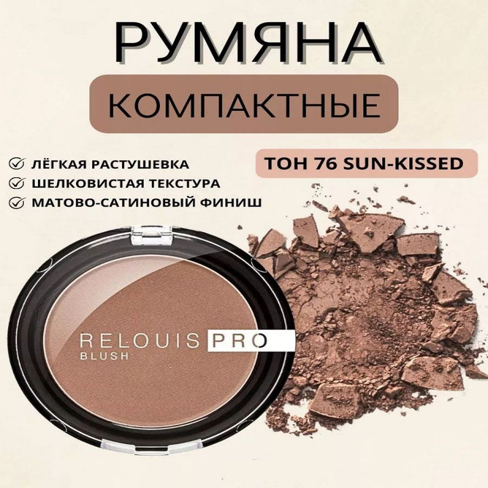 RELOUIS Румяна компактные PRO BLUSH, тон 76 SUN-KISSED #1