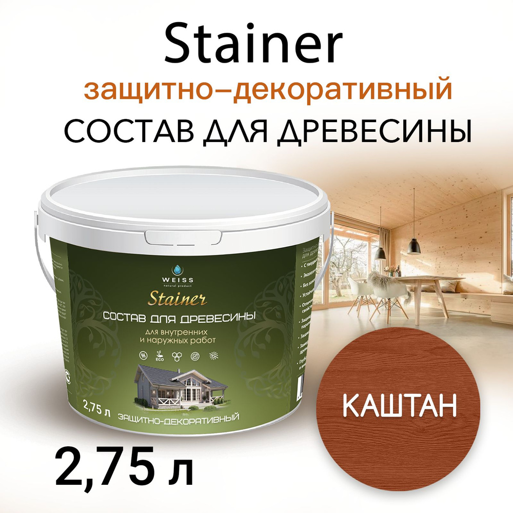 Stainer 2.75л Каштан 017, Защитно-декоративный состав для дерева и древесины, Стайнер, пропитка, защитная #1