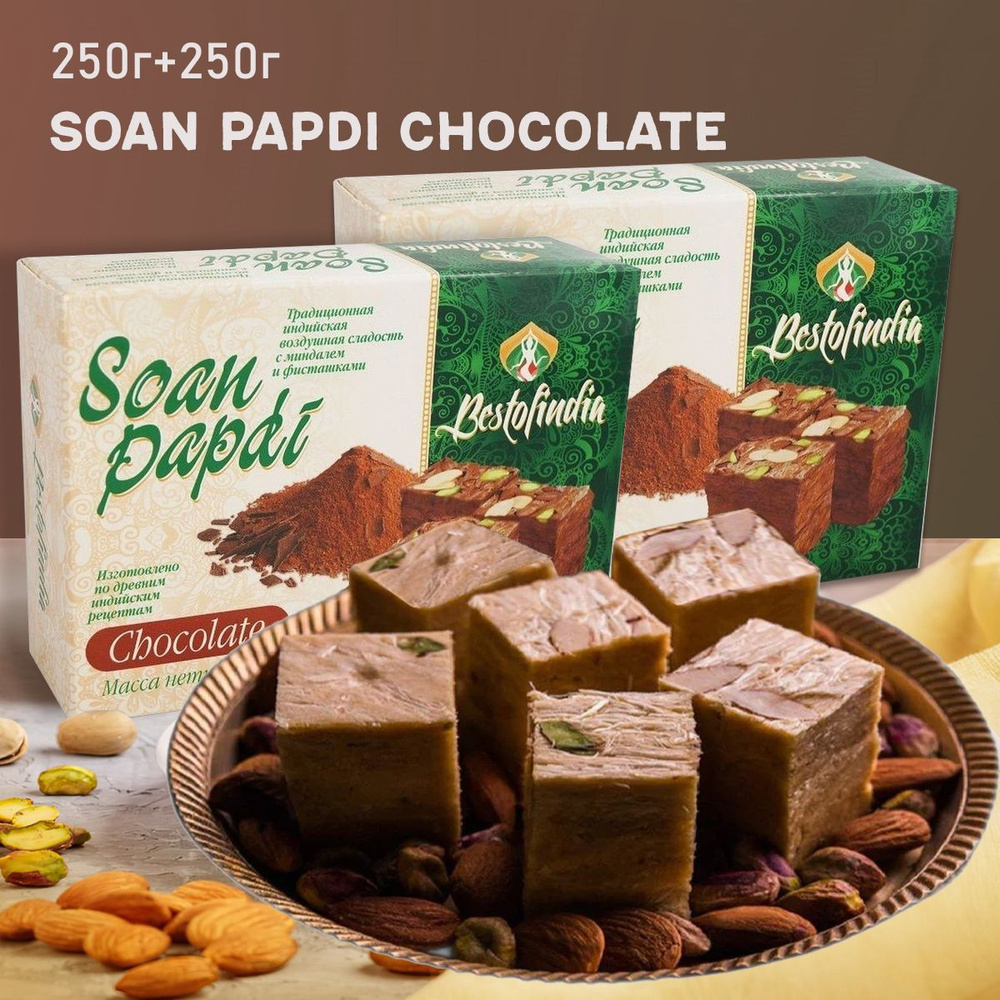 Соан Папди Шоколад индийские сладости/халва, 500г #1