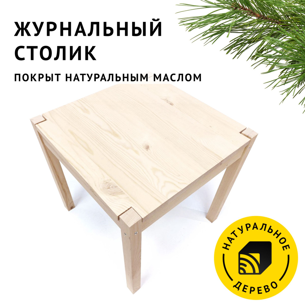 Столик журнальный из натурального дерева Кузьыли, стол и 55х55х55 см., цвет Белёная сосна  #1