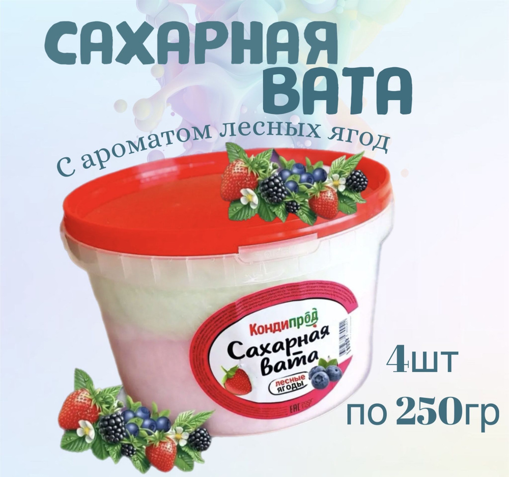 Сахарная вата cotton candy 1кг (250гр х 4шт), лесные ягоды. Кондипрод  #1