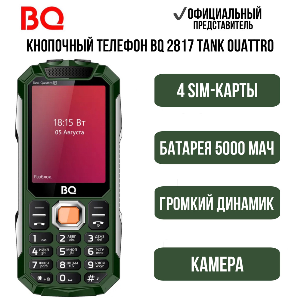 BQ Мобильный телефон BQ2817 Tank Quattro Power; 5000мАч; 4-SIM; Громкий звук; Яркий фонарик; Большой #1
