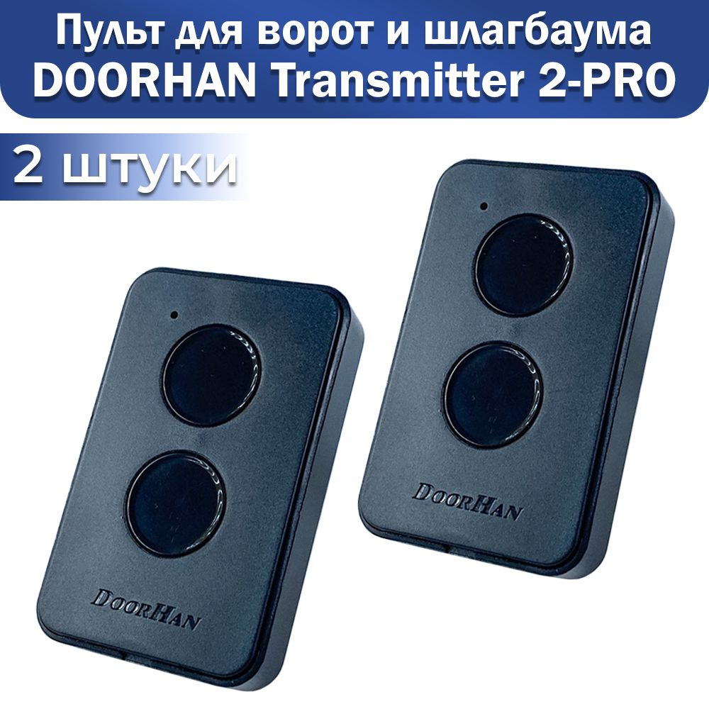 Пульт-брелок для автоматических ворот Doorhan Transmitter 2-PRO, 433 Мгц/ Дорхан Про 2шт  #1