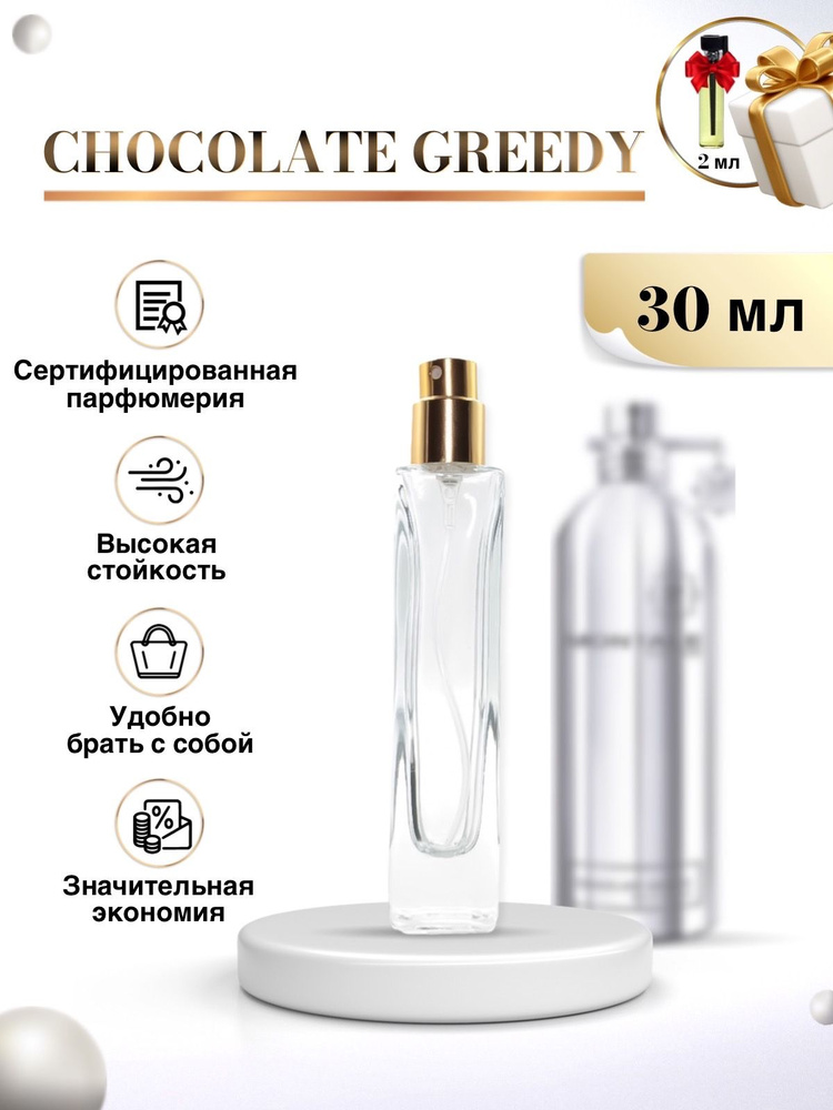 Парфюм женский Chocolate Greedy Духи шоколад монталь парфюм женские 30 мл  #1