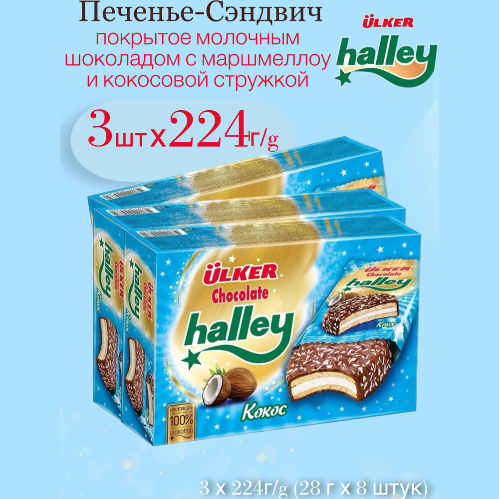 Сэндвич-печенье Halley с кокосом в молочном шоколаде 3 шт по 224 г  #1