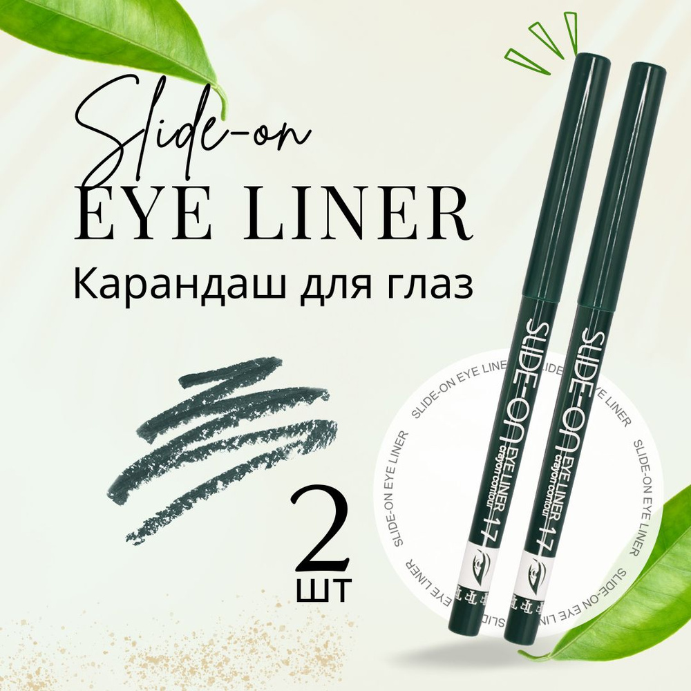 TF Карандаш для глаз SLIDE-ON EYE LINER, тон 17 "Зеленый", 2 шт #1