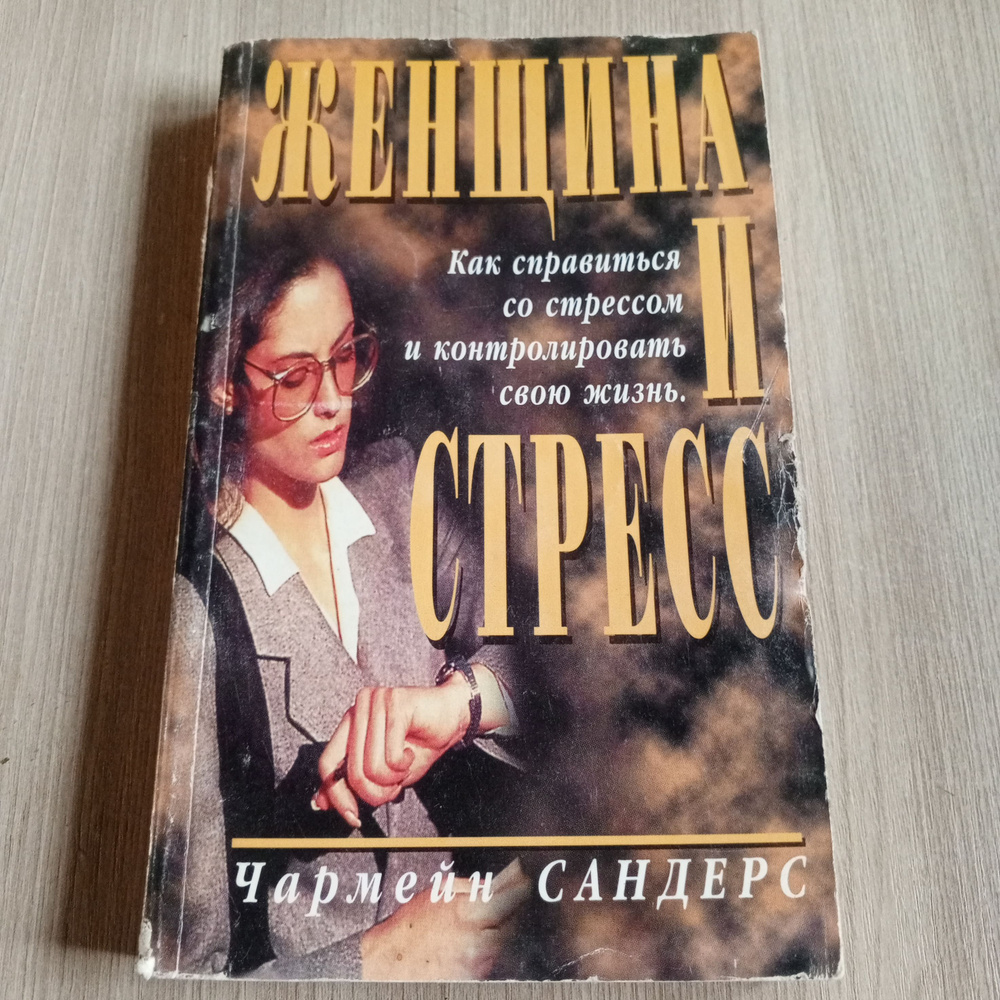 Женщина и стресс. Как справится со стрессом и контролировать свою жизнь. Чармейн Сандерс. | Сандерс Чармейн #1