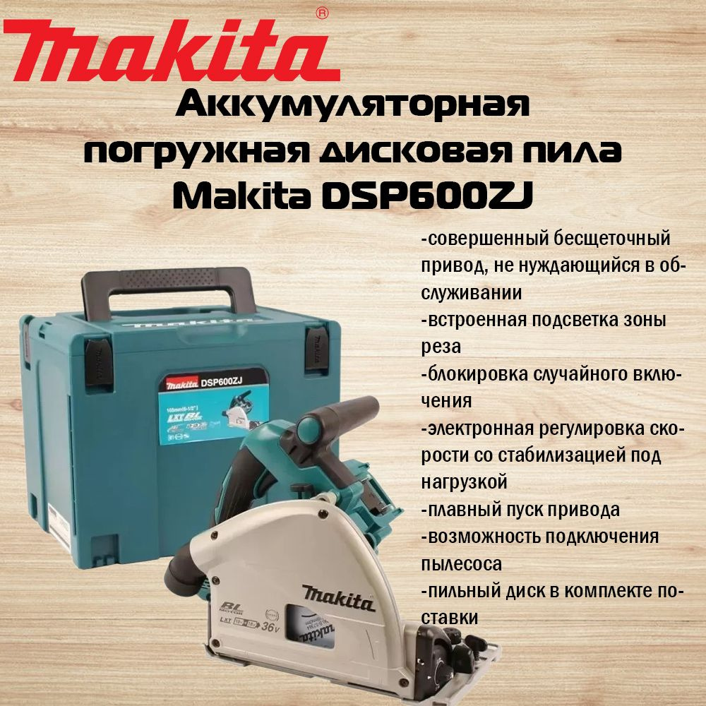 Аккумуляторная дисковая пила Makita DSP600ZJ #1