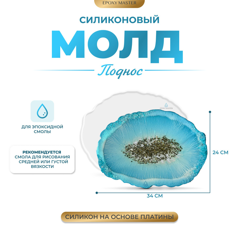 Силиконовый молд для эпоксидной смолы EPOXYMASTER Поднос жеода №3, 34х24 см  #1