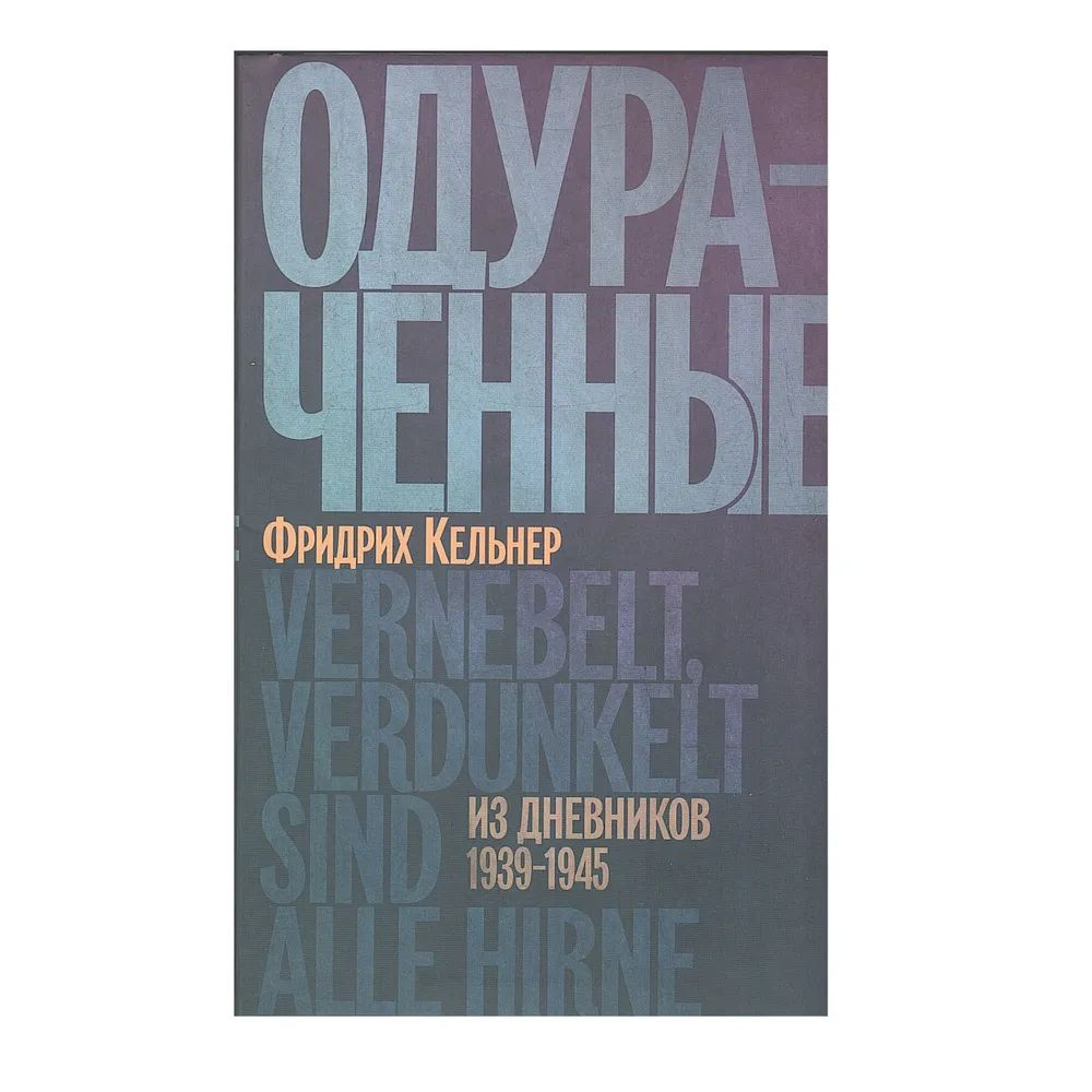 Одураченные: Из дневников 1939-1945 #1