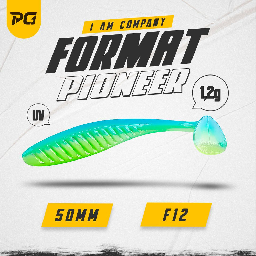 Силиконовая приманка FORMAT PIONEER 50mm (8шт.) цвет F12 #1