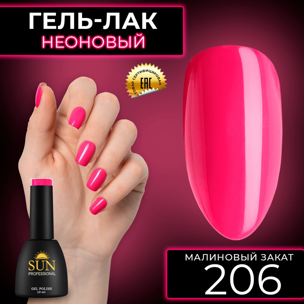 Гель лак для ногтей - 10 ml - SUN Professional цветной Неоновый Красный №206 Малиновый Закат  #1