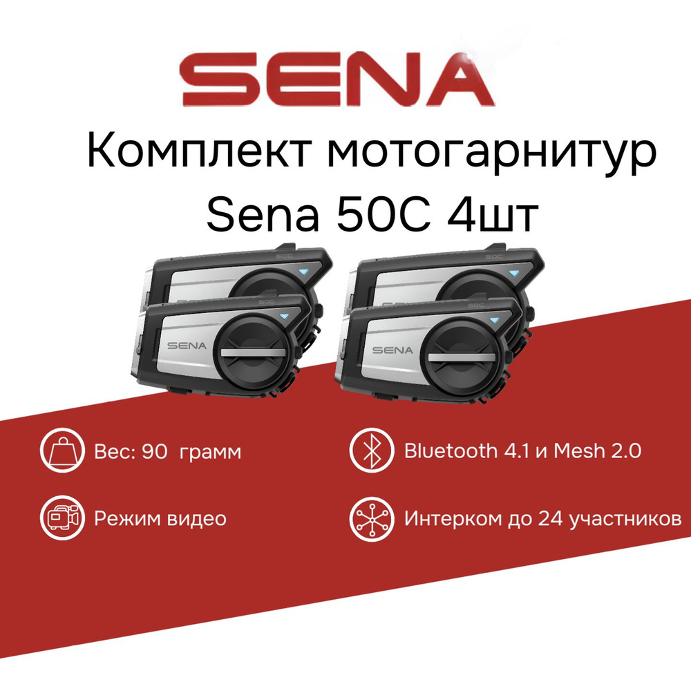 Комплект мотогарнитур Sena 50C 4шт #1