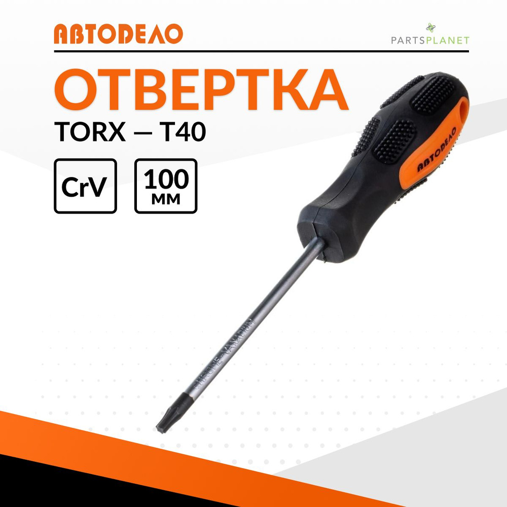 Отвертка звездочка TORx торкс торекс T40 x 100мм магнитная Автодело 30840 11930  #1