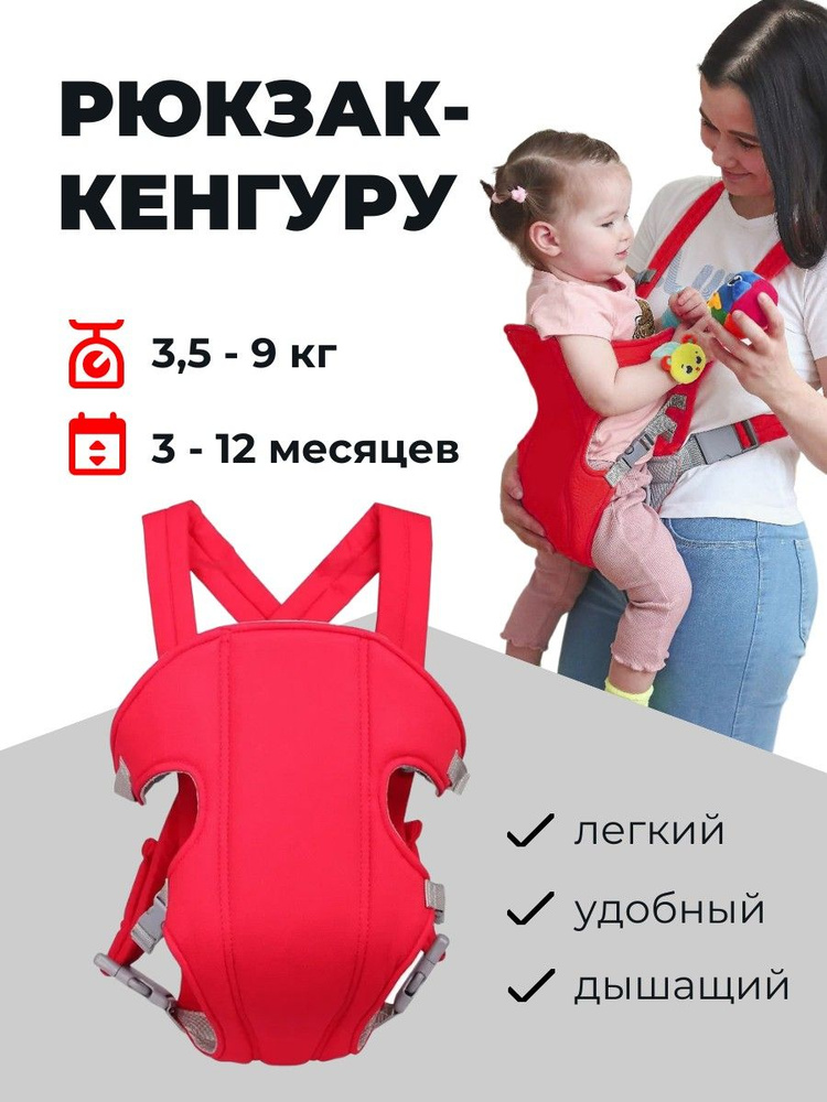 Рюкзак кенгуру для детей 3,5-9 кг / Эргорюкзак переноска для малышей 3-12 месяцев  #1