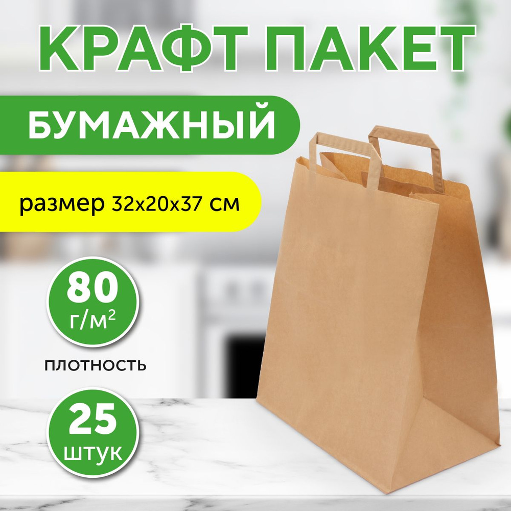 Крафтовые пакеты бумажные с плоскими ручками, 37*32*20 см, 70г/м2, в упаковке 25 шт (22-7089)  #1