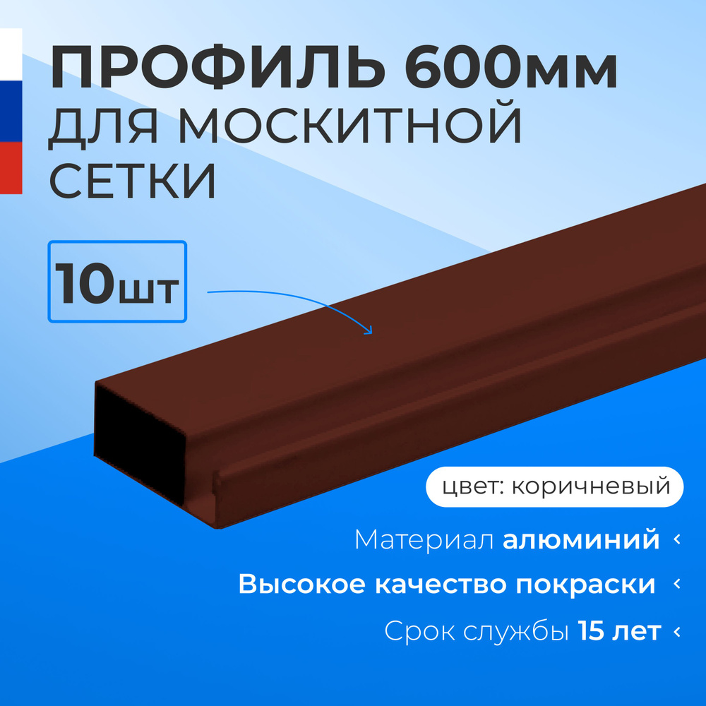 Профиль для москитной сетки алюминиевый коричневый 0.6м. -10шт.  #1