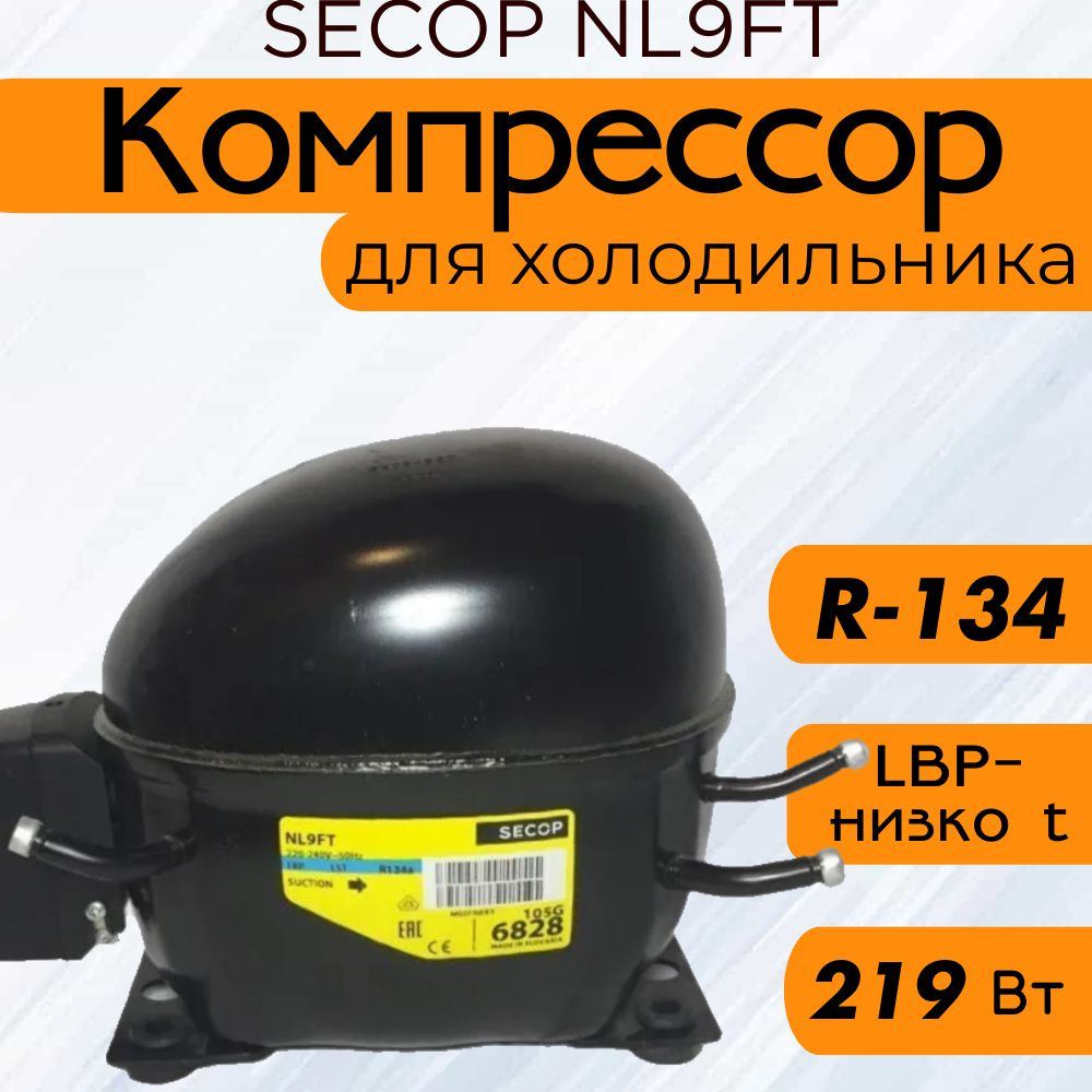 Компрессор SECOP NL9FT (R134, 219 Вт при -23.3С) #1