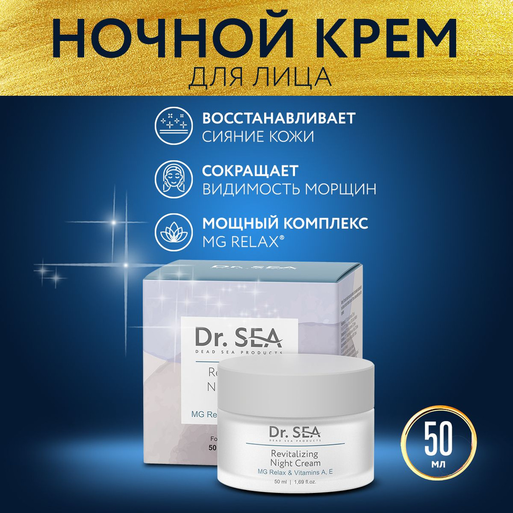 Dr. Sea / Восстанавливающий ночной крем с комплексом MG RELAX и витаминами A, E , 50 мл  #1