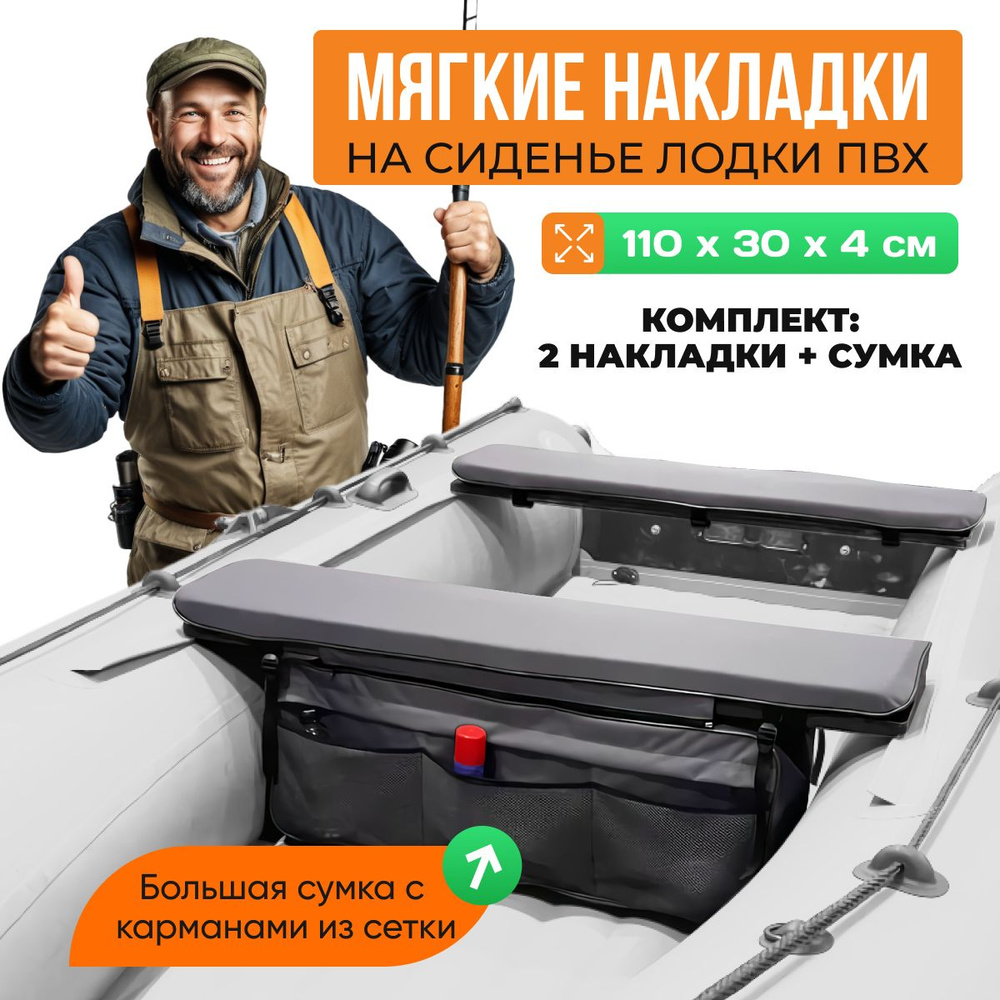 Сиденье в лодку ПВХ накладка мягкая комплект 2шт 110х30х4см + сумка с внешними карманами 1шт 80х29х30см #1