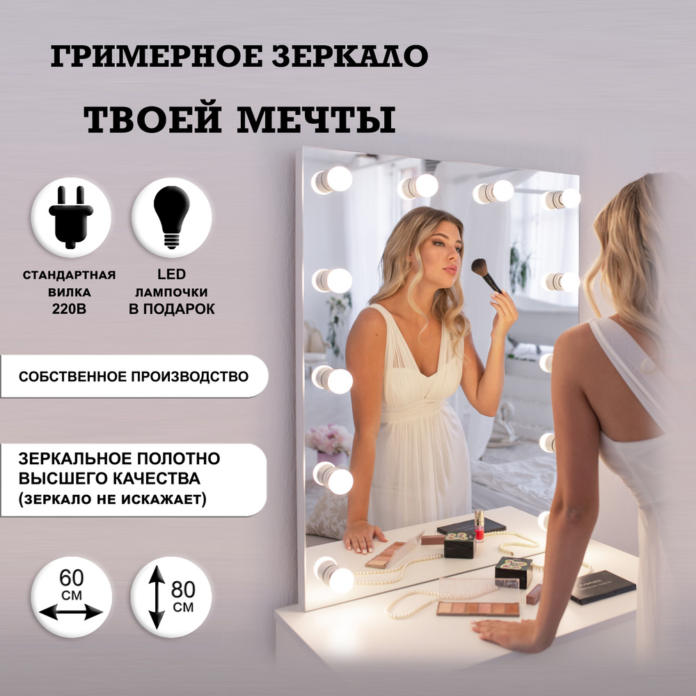 Гримерное зеркало GM Mirror, 60 см х 80 см, без рамы, 12 ламп / косметическое зеркало  #1