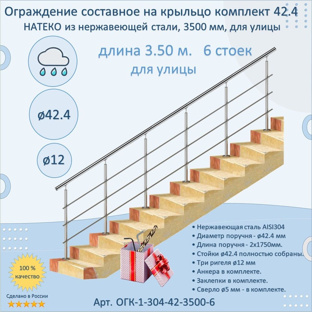 Готовый Комплект 3.5 м. 6 стоек. Ограждение НАТЕКО составное из Нержавеющей Стали AISI 304, поручень #1