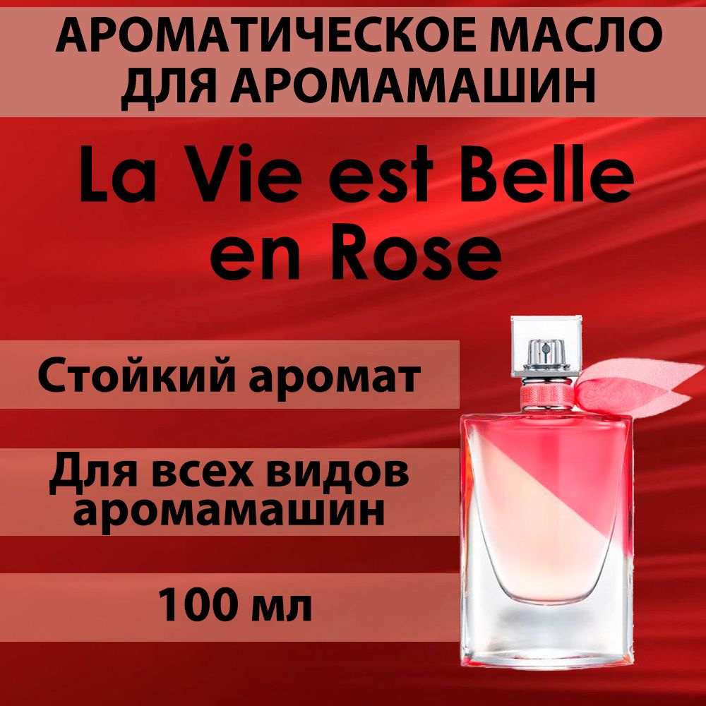 Наполнитель для аромамашин масло с ароматом "La Vie est Belle en Rose" 100 мл  #1