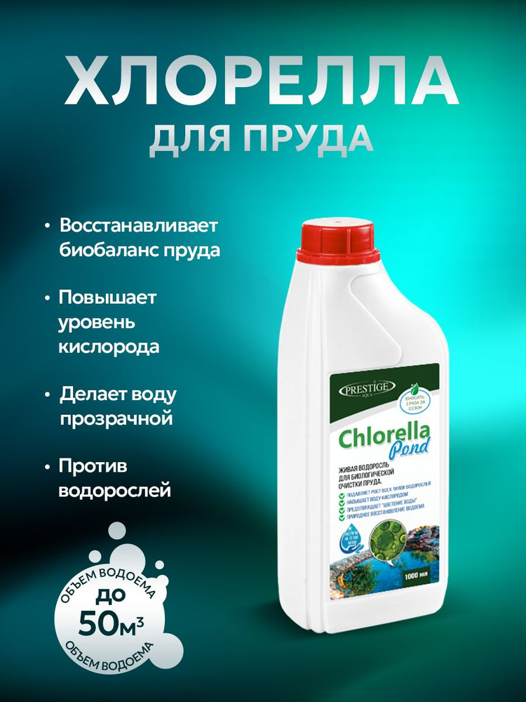 Хлорелла для очистки пруда Chlorella Pond 1 л PRESTIGE AQUA #1